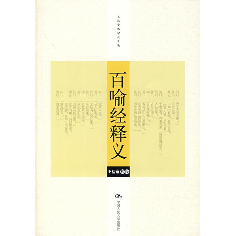 正版百喻经释义(王孺童学论著集)