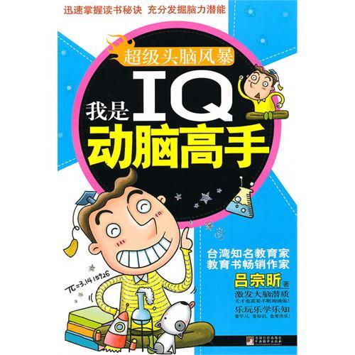 正版我是I动脑高手（头脑风暴）