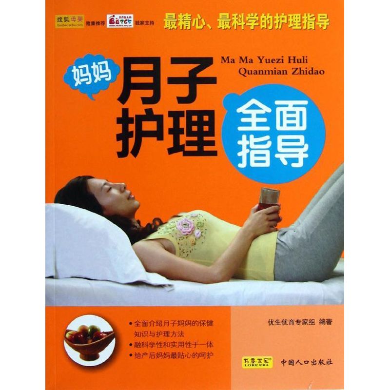 正版妈妈月子护理全面指导