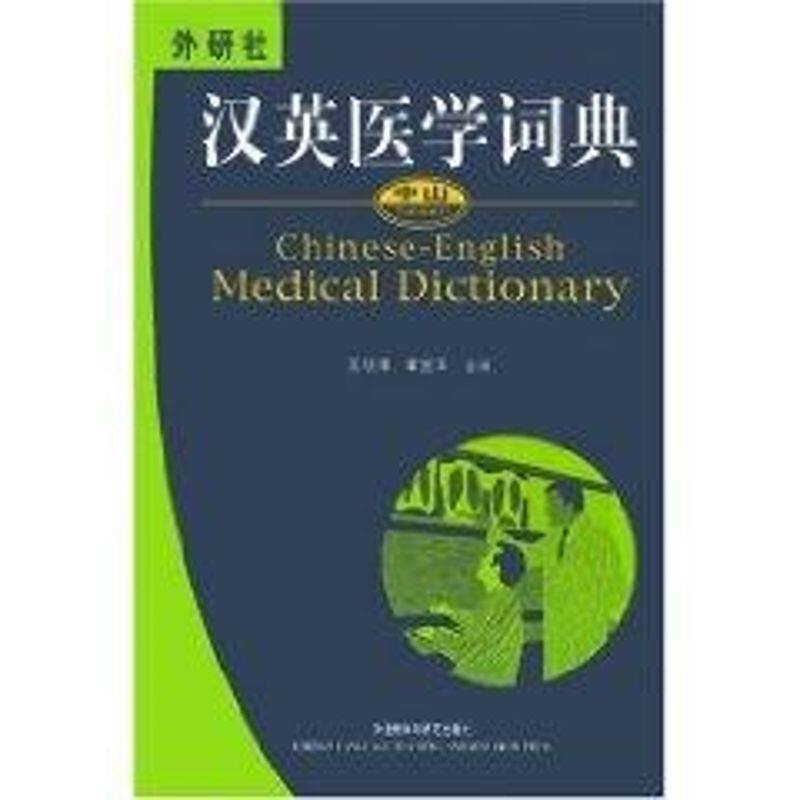 正版汉英医学词典
