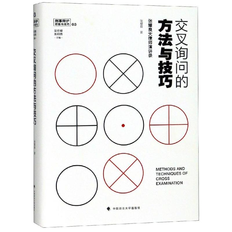 正版交叉询问的方法与技巧——张耀良大律师演讲录