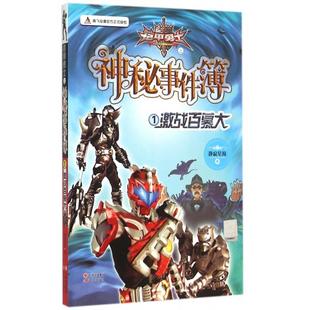 铠甲勇士之神秘事件簿(1激战百慕大)正版