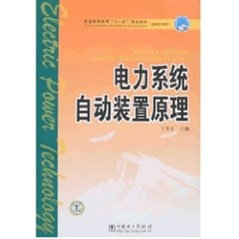 正版电力系统自动装置原理/普通高等教育"十一五"规划教材(高职高专教育)