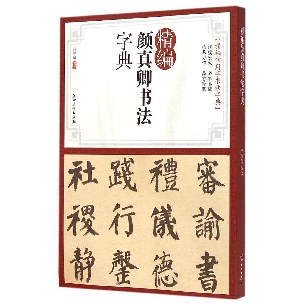 正版精编颜真卿书法字典