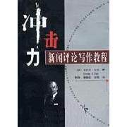 正版冲击力新闻评论写作教程
