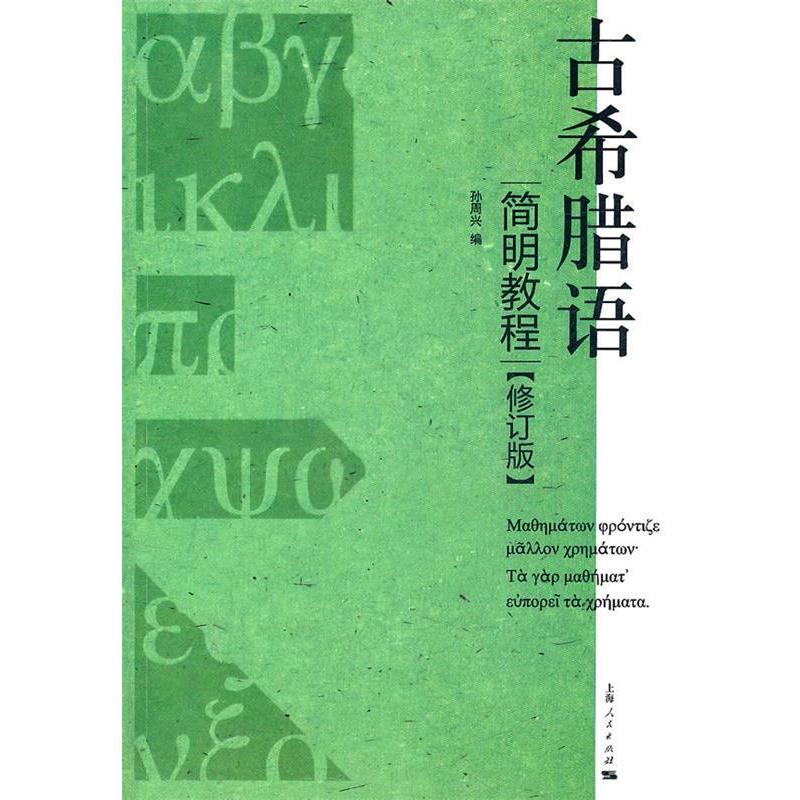 正版古希腊语简明教程（修订版）