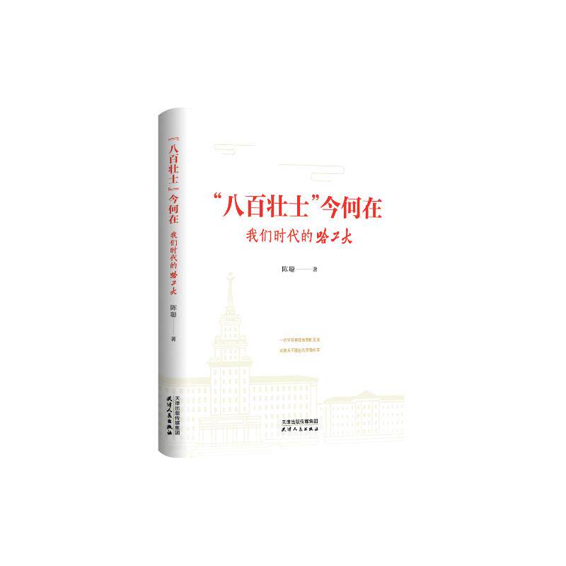 正版"八百壮士"今何在 我们时代的哈工大