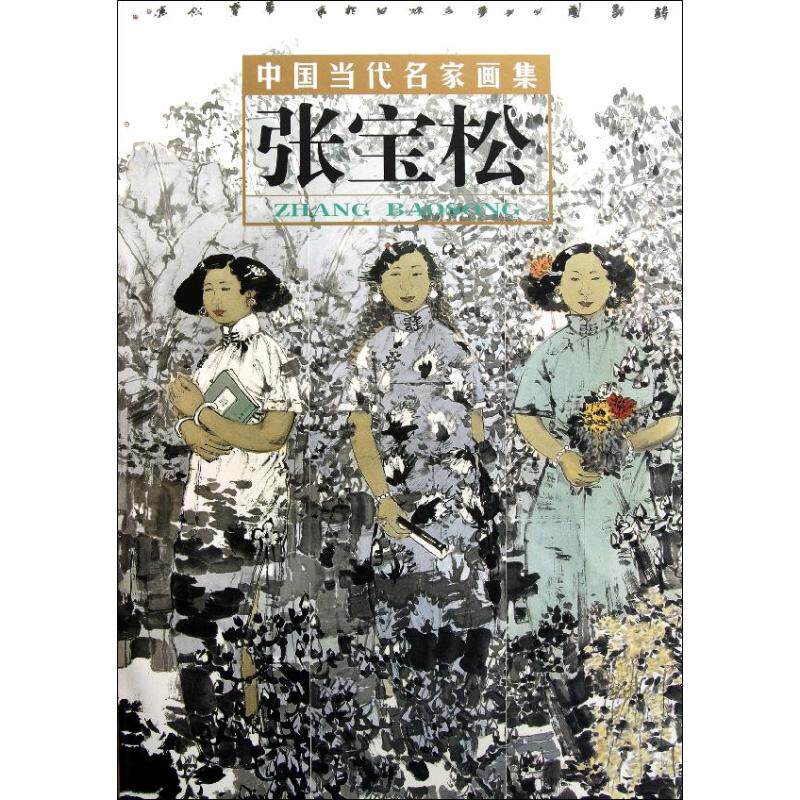 正版张宝松/中国当代名家画集