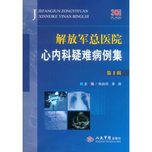 正版解放军总医院心内科疑难病例集.辑