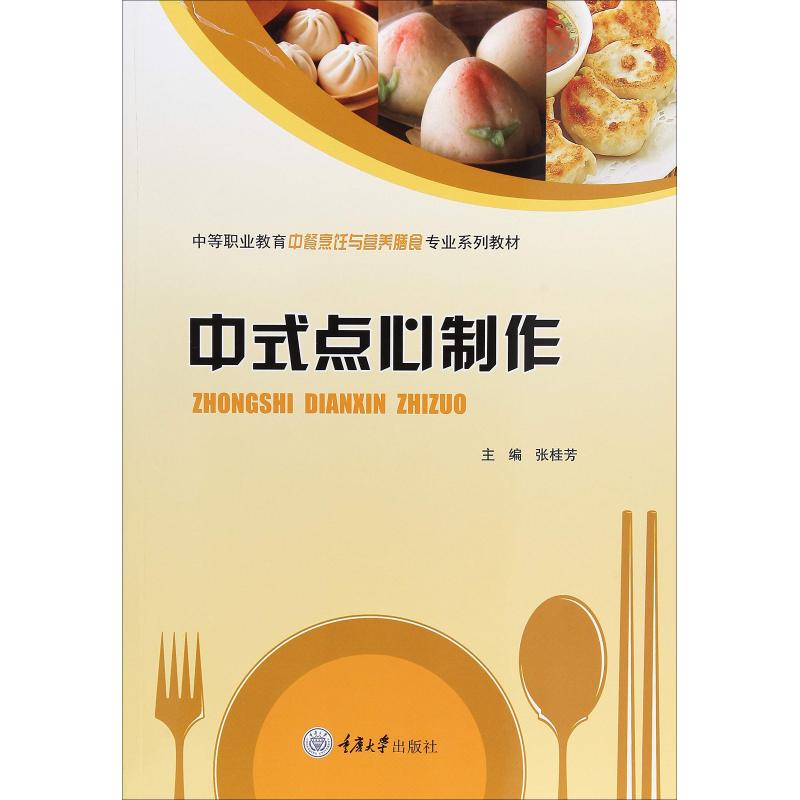 正版中式点心制作