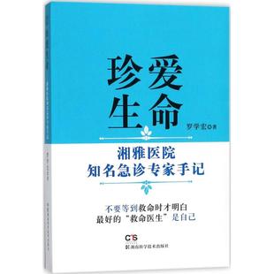 珍爱生命：湘雅医院知名急诊专家手记正版