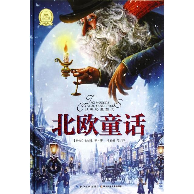 正版北欧童话(精)/世界经典童话