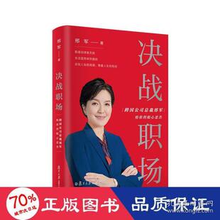 正版决战职场 跨国公司裁邢军给你的贴心忠告 管理理论 邢军 新华