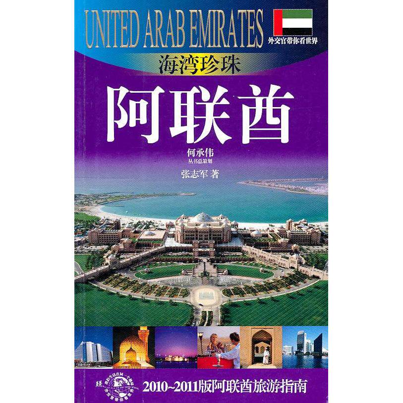 正版海湾珍珠-阿联酋(外交官带你看世界)