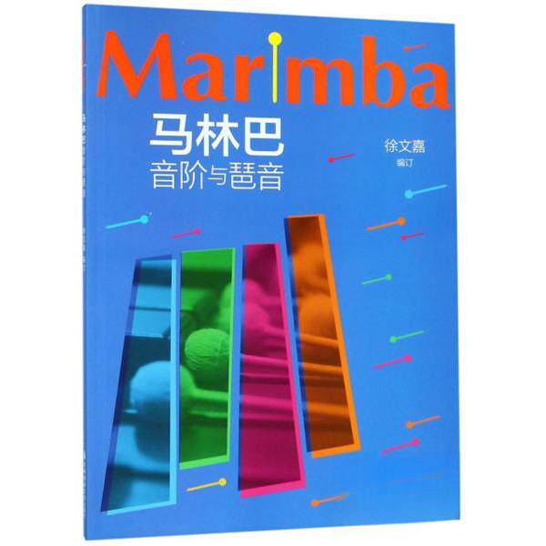 正版马林巴音阶与琶音
