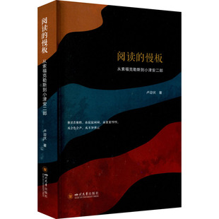 阅读的慢板:从索福克勒斯到小津安二郎正版