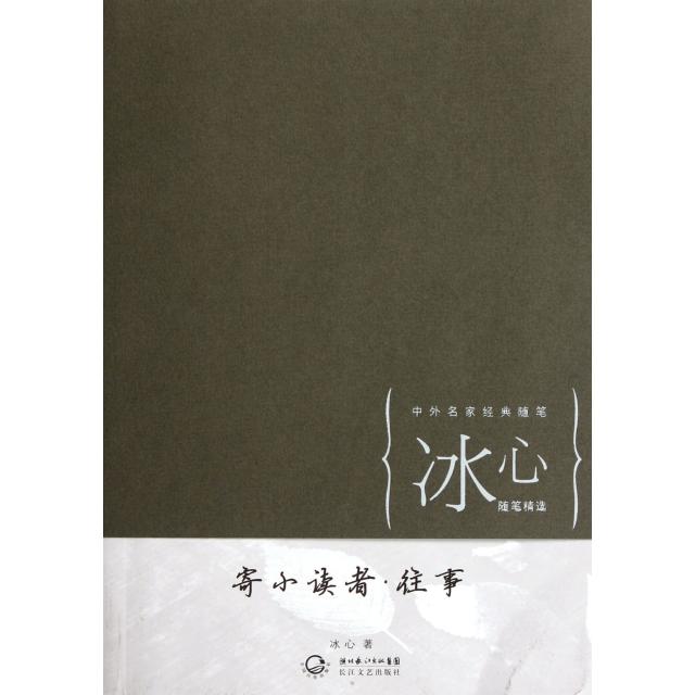 正版寄小读者往事(冰心随笔精选)/中外名家经典随笔