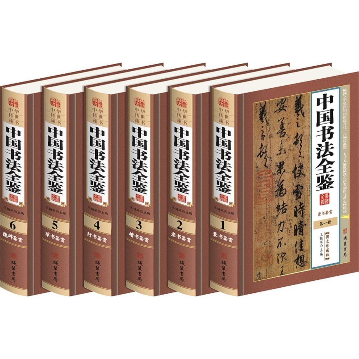 正版中国书法全鉴
