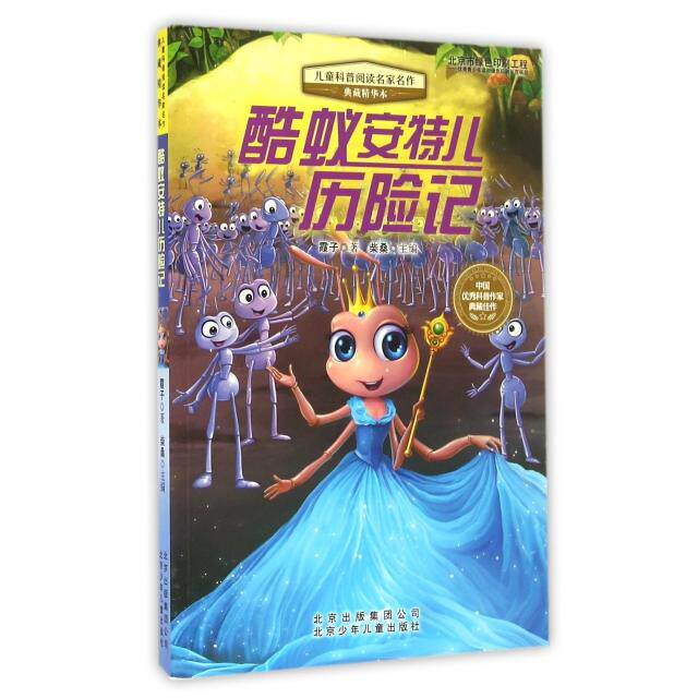 正版酷蚁安特儿历险记(典藏精华本)/儿童科普阅读名家名作