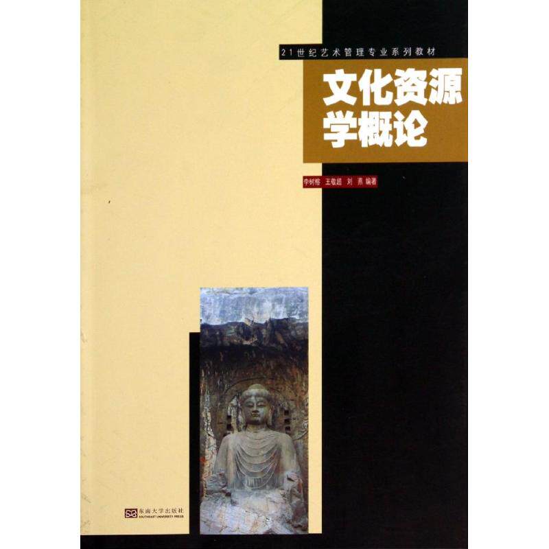 正版文化资源学概论