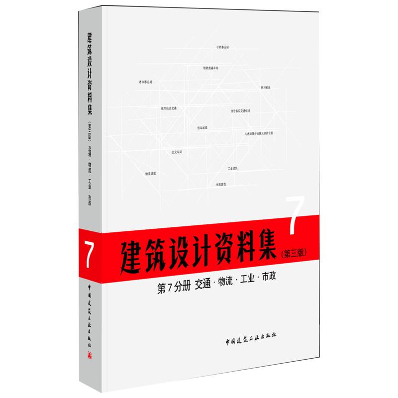 正版建筑设计资料集(第3版)第7分册交通物流工业市政(精)