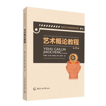 正版艺术概论教程
