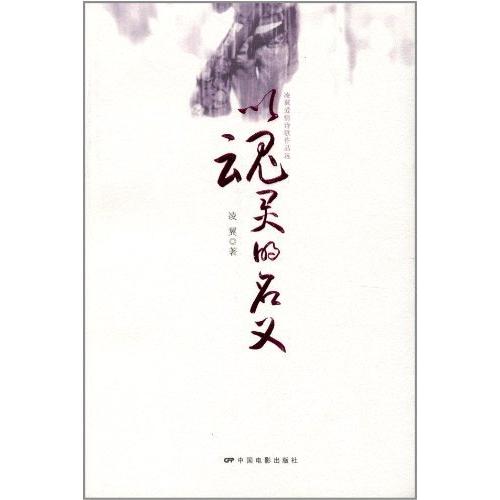 正版以魂灵的名义-凌翼爱情诗歌作品选
