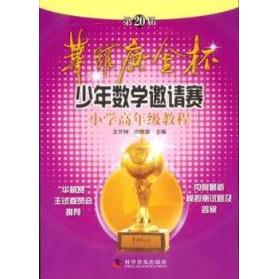 正版第20届华罗庚金杯少年数学邀请赛小学高年级教程-内附模拟测试题及