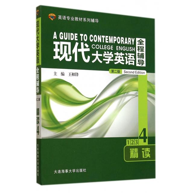 正版现代大学英语全程辅导精读(4第2版)/大学士英语专业教材系列辅导