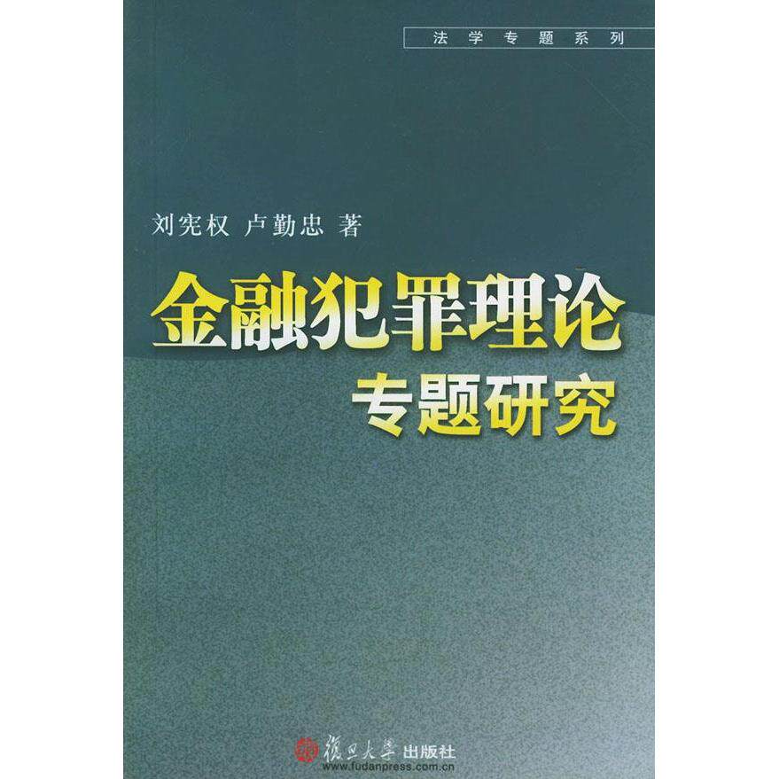 正版金融犯罪理论专题研究——法学专题系列