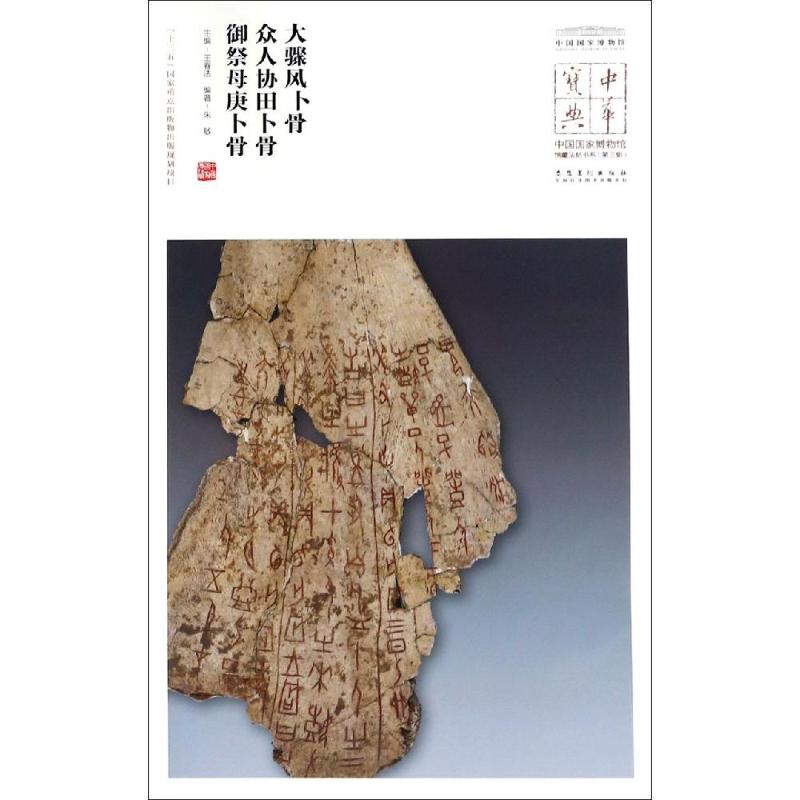 正版大骤风卜骨.众人协田卜骨.御祭母庚卜骨/中华宝典:中国博物馆藏法帖书系(第3辑)