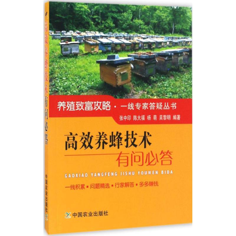 正版养蜂技术有问必答