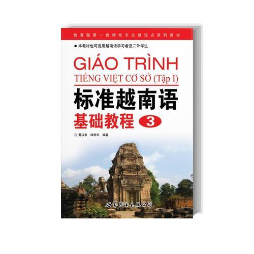 正版标准越南语基础教程(3)