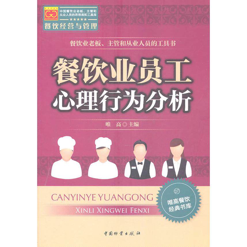 正版餐饮业员工心理行为分析