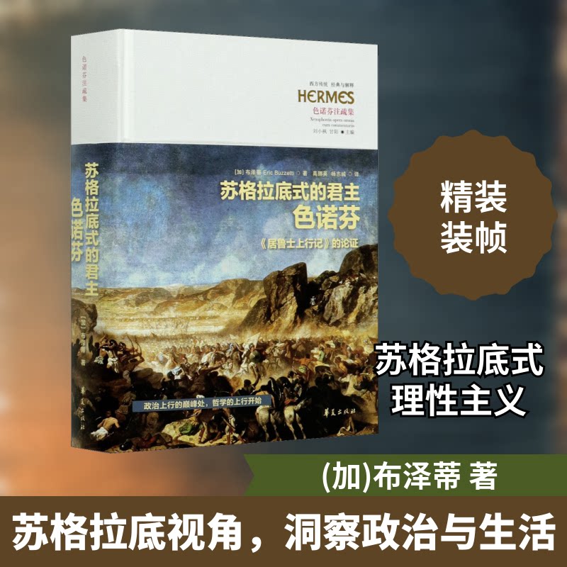 正版苏格拉底式的色诺芬 《居鲁士上行记》的论
