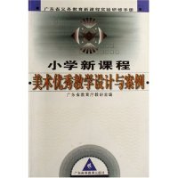 正版小学新课程美术教学设计与案例(广东省义务教育新课程实验研修手册)