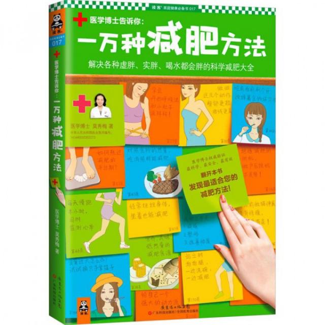 正版医学博士告诉你--一万种减肥方法(解决各种虚胖实胖喝水都会胖的科学减肥大全)