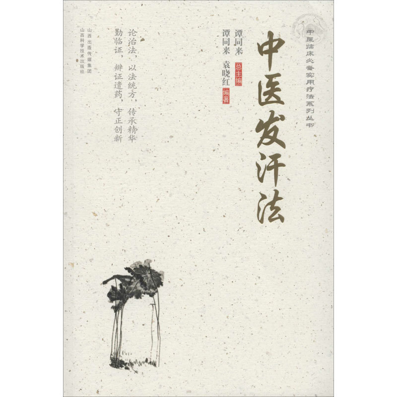 正版中医发汗法
