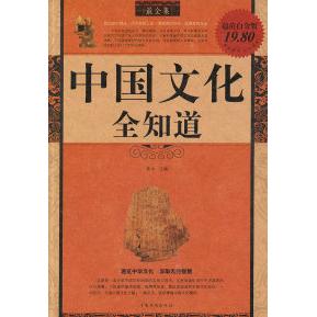 正版中国文化全知道-白金版
