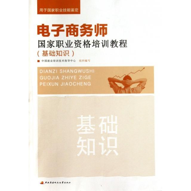 正版电子商务师职业资格培训教程(用于职业技能鉴定基础知识)
