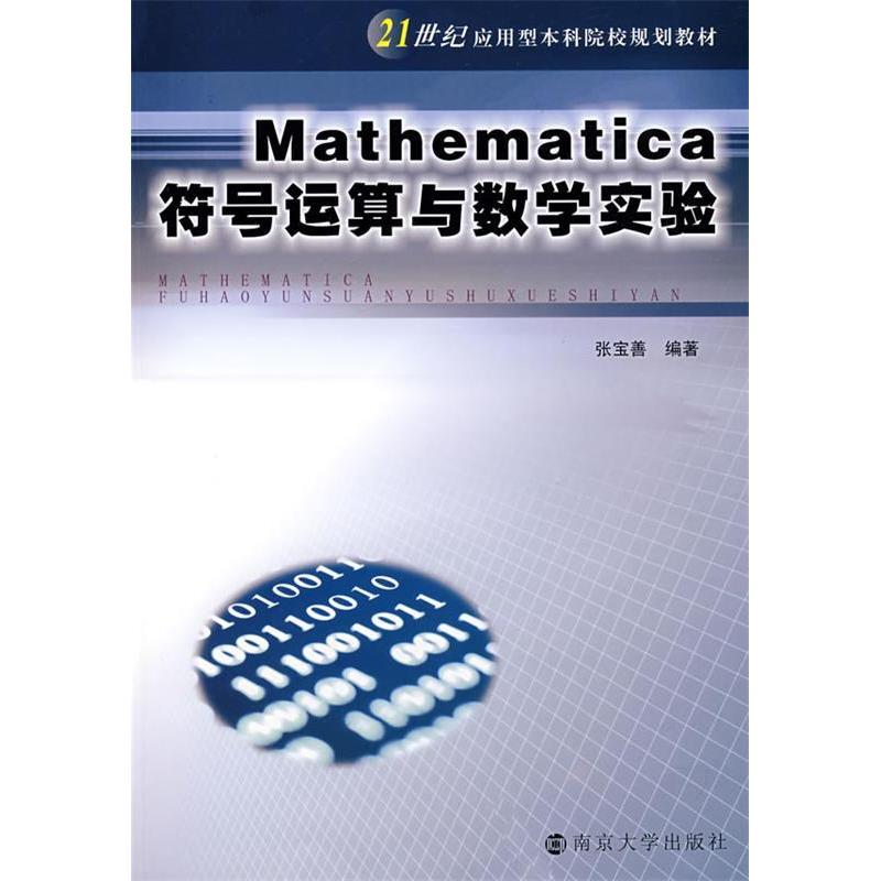 正版MATHEMATICA 符号运算与数学实验