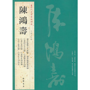 历代名家书法经典陈鸿寿正版