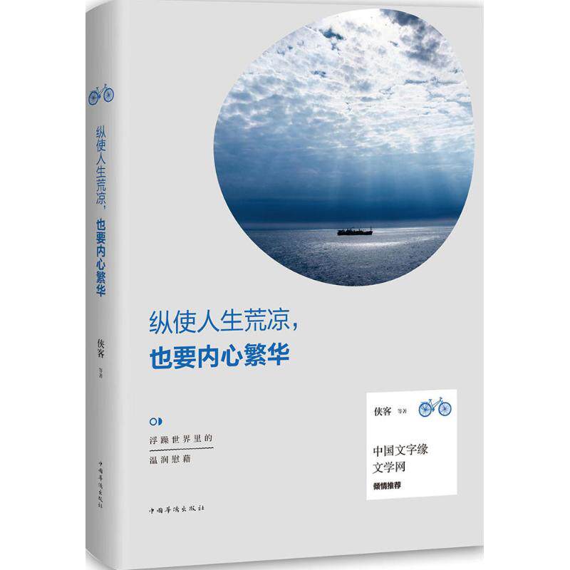 正版纵使人生荒凉,也要内心繁华