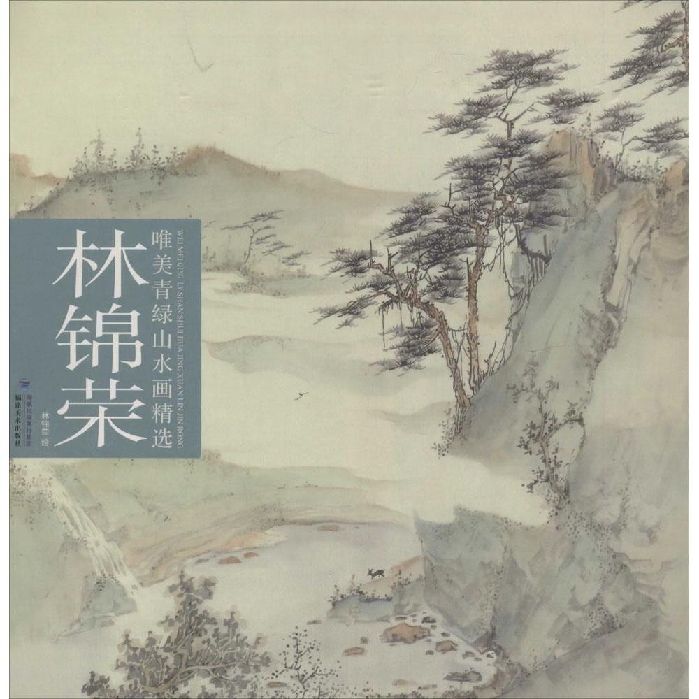 正版林锦荣唯美青绿山水画精选