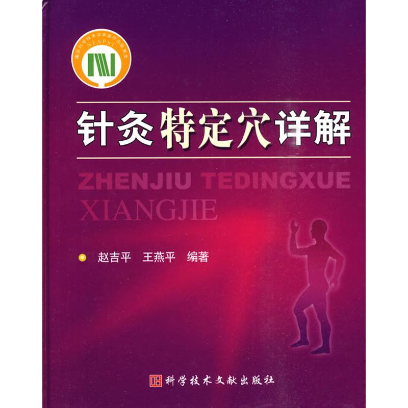 正版针灸特定穴详解