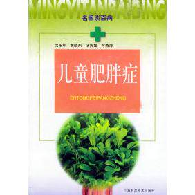 正版儿童肥胖症——名医谈百病