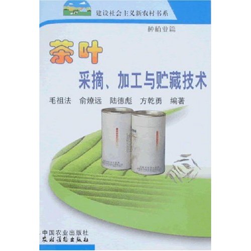正版茶叶采摘.加工与贮藏技术-(种植业篇)