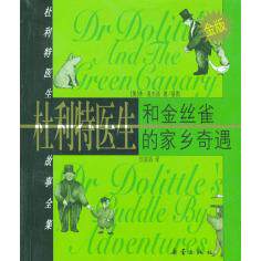 正版杜利特医生和金丝雀;杜利特医生的家乡奇遇