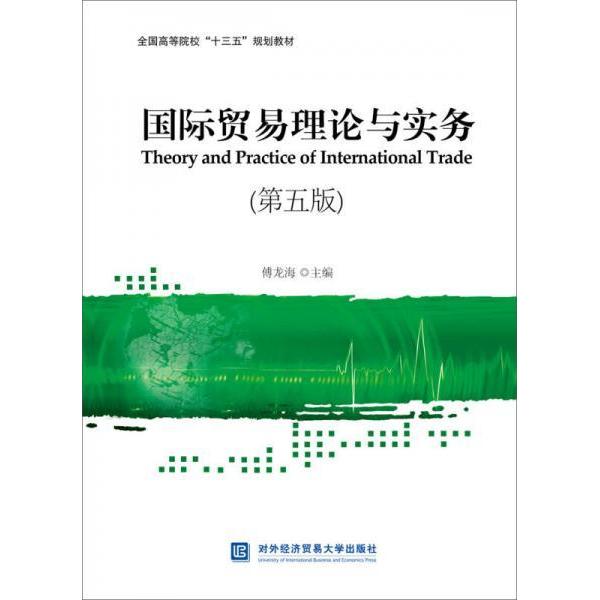 正版国际贸易理论与实务(第五版)