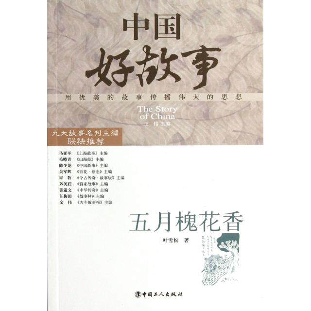 正版五月槐花香/中国好故事